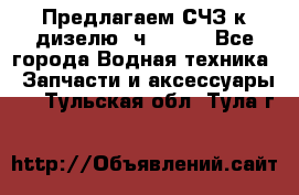 Предлагаем СЧЗ к дизелю 4ч8.5/11 - Все города Водная техника » Запчасти и аксессуары   . Тульская обл.,Тула г.